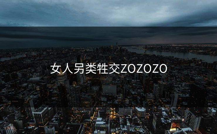 女人另类牲交ZOZOZO