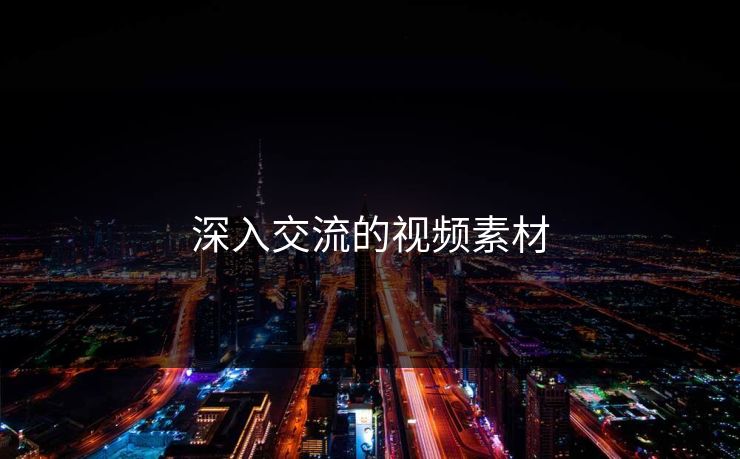 深入交流的视频素材