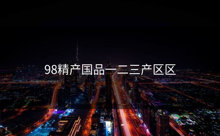 98精产国品一二三产区区