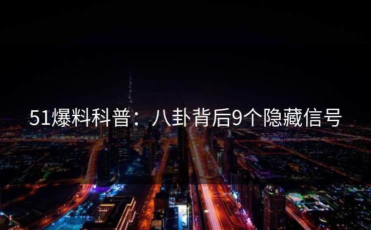 51爆料科普：八卦背后9个隐藏信号