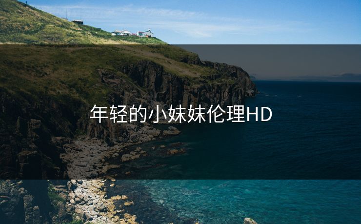 年轻的小妺妺伦理HD