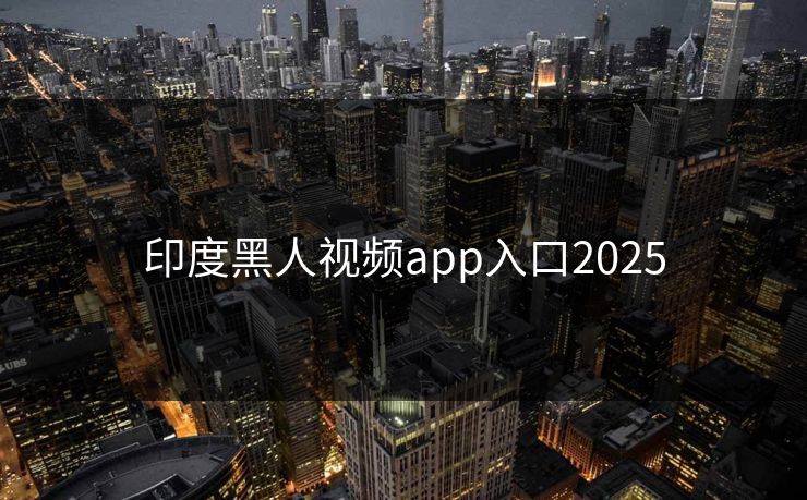印度黑人视频app入口2025