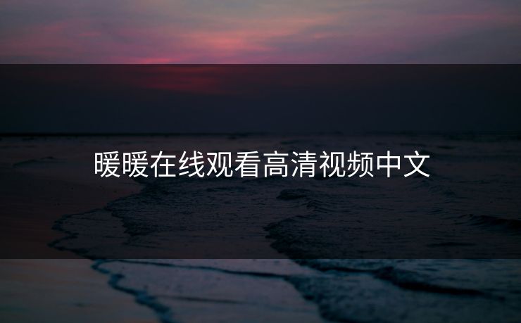 暖暖在线观看高清视频中文