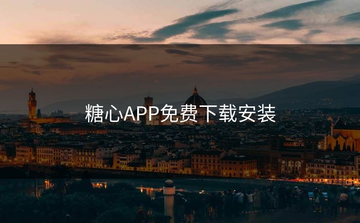 糖心APP免费下载安装