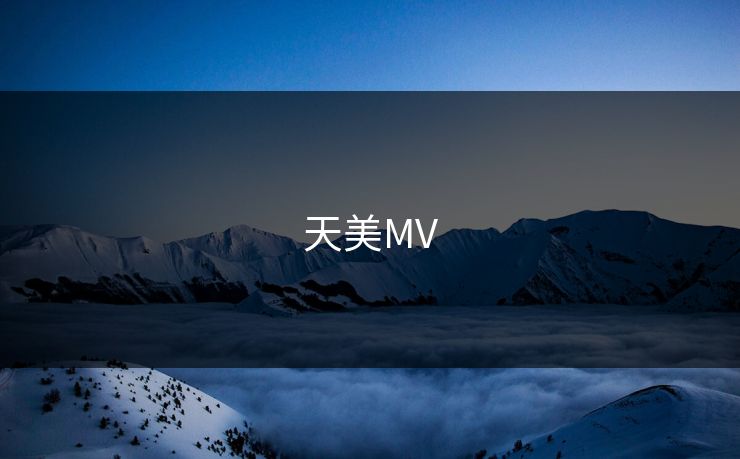 天美MV 天美MV