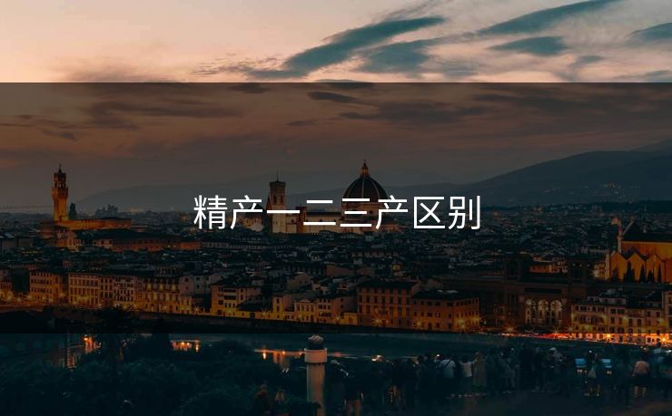 精产一二三产区别