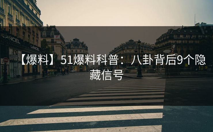 【爆料】51爆料科普：八卦背后9个隐藏信号