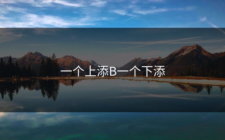 一个上添B一个下添